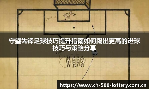 守望先锋足球技巧提升指南如何踢出更高的进球技巧与策略分享