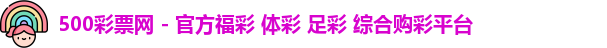 500万网彩票
